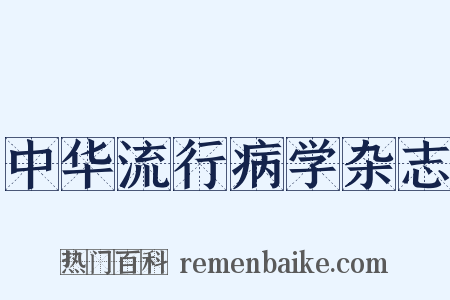 中华流行病学杂志是什么意思的图片